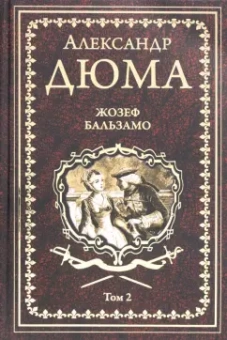 Александр Дюма: Жозеф Бальзамо. Том 2