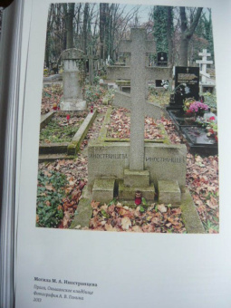 Михаил Иностранцев: Воспоминания. Конец империи, революция и начало революции