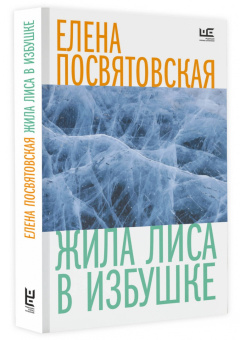 Елена Посвятовская: Жила Лиса в избушке