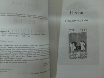 Алексей Кольцов: Песня. Стихотворения