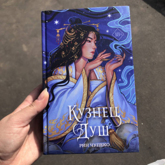 Рин Чупеко: Кузнец душ