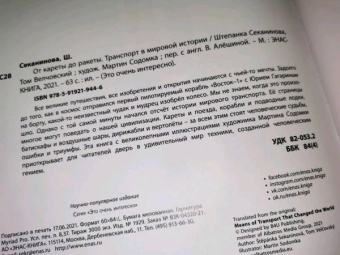 Секанинова, Велчовский: От кареты до ракеты. Транспорт в мировой истории