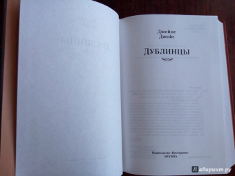 Джеймс Джойс: Дублинцы