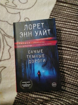 Лорет Уайт: Самые темные дороги