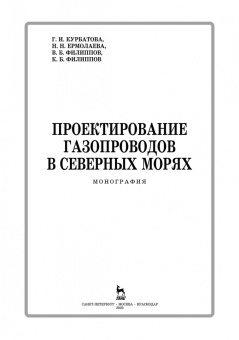 Курбатова, Ермолаева, Филиппов: Проектирование газопроводов в северных морях