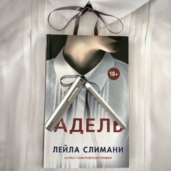 Лейла Слимани: Адель