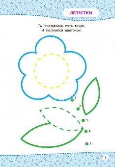 Многоразовая тетрадь. От точки к точке