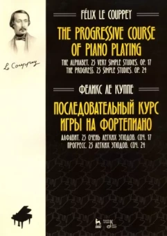 Куппе Ле: Последовательный курс игры на фортепиано. Алфавит. 25 очень легких этюдов. Соч.17. Прогресс