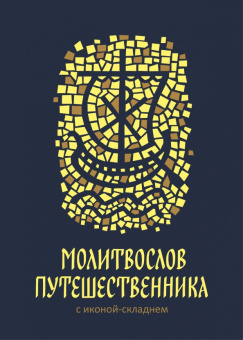 Молитвослов путешественника