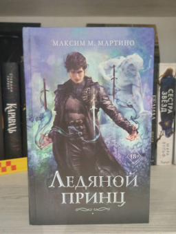 Максим Мартино: Ледяной принц