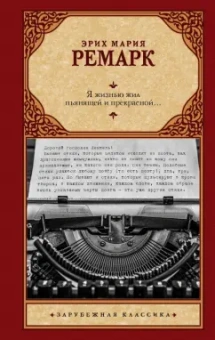 Эрих Ремарк: Я жизнью жил пьянящей и прекрасной...