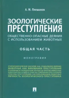 Александр Плешаков: Зоологические преступления (общественно опасные деяния с использованием животных). Общая часть