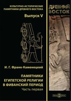 Израиль Франк-Каменецкий,Тураев Борис: Памятники египетской религии в Фиванский период. Часть 1