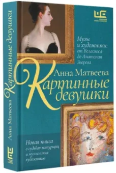 Анна Матвеева: Картинные девушки. Музы и художники. От Веласкеса до Анатолия Зверева