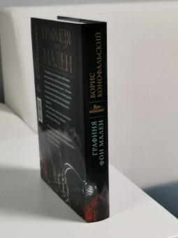 Борис Конофальский: Графиня фон Мален