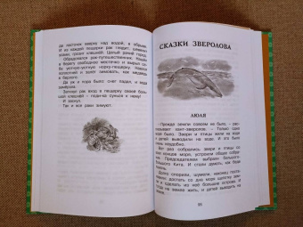 Виталий Бианки: Как Лис Ежа перехитрил