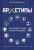 Евгений Спирица: Архетипы. Как понять себя и окружающих