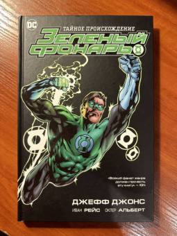 Джефф Джонс: Зеленый Фонарь. Тайное происхождение