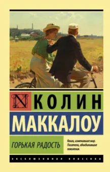 Колин Маккалоу: Горькая радость