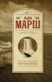 Найо Марш: Мертвая вода