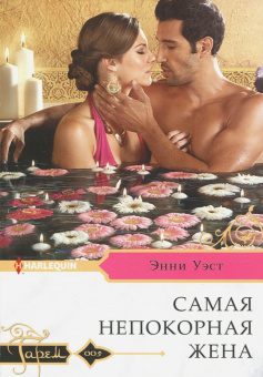 Энни Уэст: Самая непокорная жена