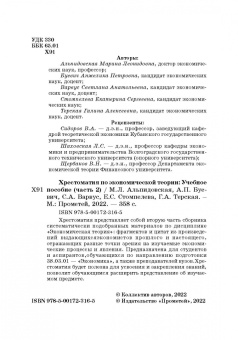 Альпидовская, Варвус, Буевич: Хрестоматия по экономической теории. Часть 2. Учебное пособие