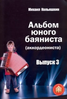 Михаил Кольяшкин: Альбом юного баяниста (аккордеониста). Выпуск 3