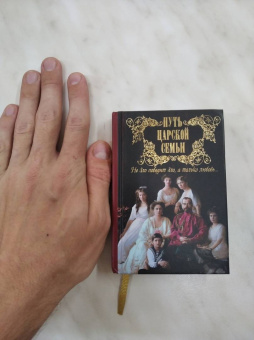 Путь царской семьи. "Не зло победит зло, а только любовь!"