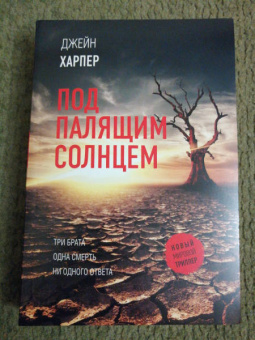 Джейн Харпер: Под палящим солнцем