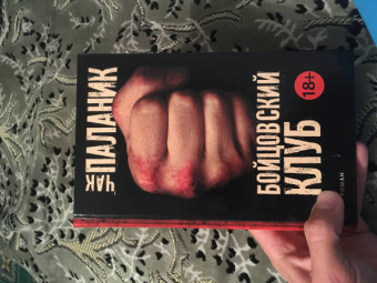 Чак Паланик: Бойцовский клуб