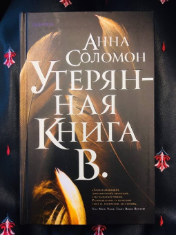 Анна Соломон: Утерянная Книга В.