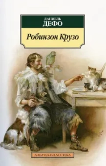 Даниель Дефо: Робинзон Крузо