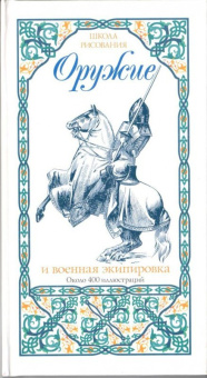 Оружие и военная экипировка