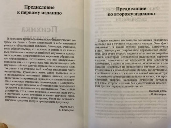 Владимир Бехтерев: Психика и жизнь
