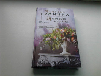 Татьяна Тронина: Тайная жизнь моего мужа