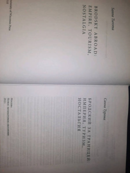 Санна Турома: Бродский за границей. Империя, туризм, ностальгия