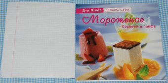 Эткер Д-р: Мороженое, сорбеты и парфе