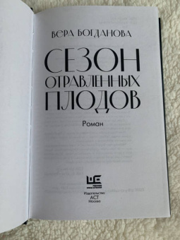 Вера Богданова: Сезон отравленных плодов