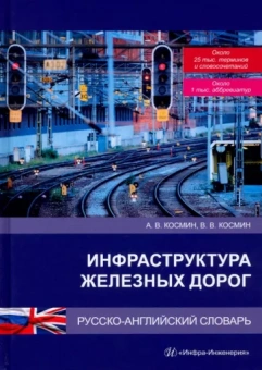 Космин, Космин: Инфраструктура железных дорог. Русско-английский словарь