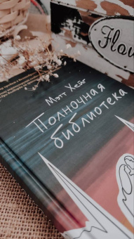 Мэтт Хейг: Полночная библиотека