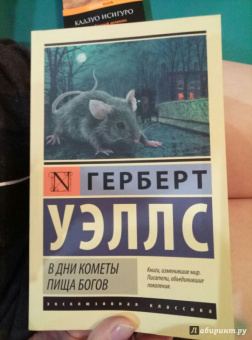 Герберт Уэллс: В дни кометы. Пища богов
