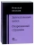 Николай Лесков: Запечатленный ангел. Очарованный странник