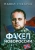 Павел Губарев: Факел Новороссии