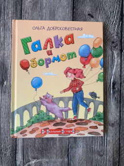 Ольга Добросовестная: Галка и Обормот