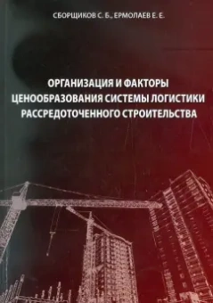 Сборщиков, Ермолаев: Организация и факторы ценообразования системы логистики рассредоточенного строительства