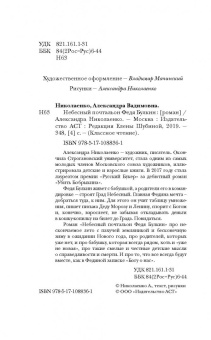 Александра Николаенко: Небесный почтальон Федя Булкин