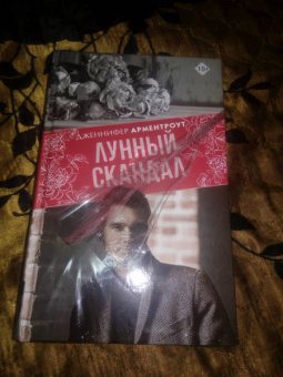 Дженнифер Арментроут: Лунный скандал