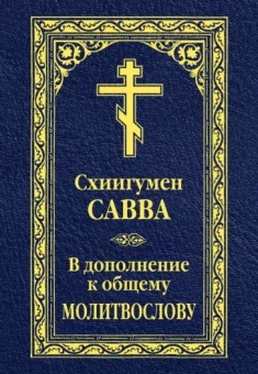 Савва Схиигумен: В дополнение к общему молитвослову