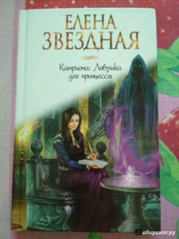 Елена Звездная: Катриона. Ловушка для принцессы