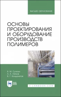 Сутягин, Ляпков, Бондалетов: Основы проектирования и оборудования производств полимеров. Учебное пособие